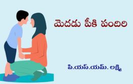 మెదడు పీకి పందిరి