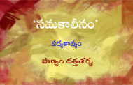 సమకాలీనం-8