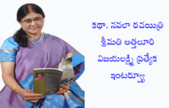 కథా, నవలా రచయిత్రి శ్రీమతి అత్తలూరి విజయలక్ష్మి ప్రత్యేక ఇంటర్వ్యూ