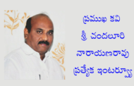 ప్రముఖ కవి శ్రీ చందలూరి నారాయణరావు ప్రత్యేక ఇంటర్వ్యూ