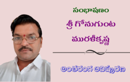 32. సంభాషణం - రచయిత శ్రీ గోనుగుంట మురళీకృష్ణ అంతరంగ ఆవిష్కరణ