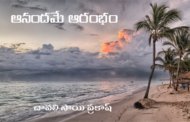 ఆనందమే ఆరంభం