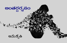 అంతర్దర్శనం