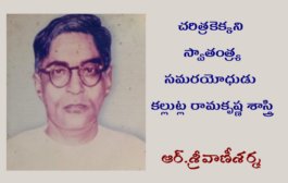 చరిత్రకెక్కని స్వాతంత్ర్య సమరయోధుడు కల్లుట్ల రామకృష్ణ శాస్త్రి