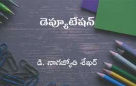 డెప్యూటేషన్