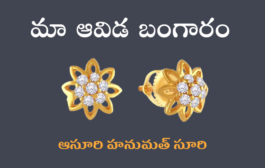 మా ఆవిడ బంగారం