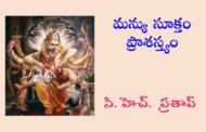 మన్యు సూక్తం ప్రాశస్త్యం