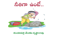 నీతిగా ఉంటే..