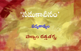 సమకాలీనం-5