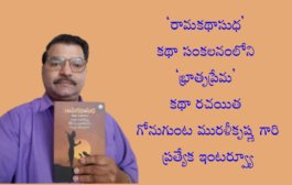 ‘రామకథాసుధ’ కథా సంకలనంలోని ‘భ్రాతృప్రేమ’ కథా రచయిత గోనుగుంట మురళీకృష్ణ గారి ప్రత్యేక ఇంటర్వ్యూ