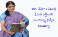 కథా, నవలా రచయిత్రి శ్రీమతి అత్తలూరి విజయలక్ష్మి ప్రత్యేక ఇంటర్వ్యూ