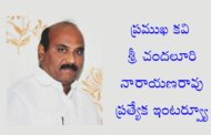 ప్రముఖ కవి శ్రీ చందలూరి నారాయణరావు ప్రత్యేక ఇంటర్వ్యూ