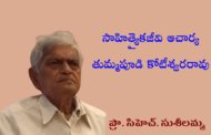 సాహిత్యైకజీవి ఆచార్య తుమ్మపూడి కోటీశ్వరరావు