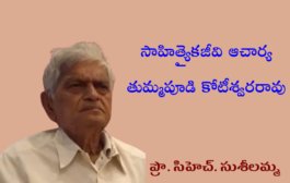 సాహిత్యైకజీవి ఆచార్య తుమ్మపూడి కోటీశ్వరరావు