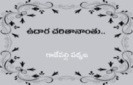 ఉదార చరితానాంతు..