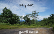 అమ్మ ఊరు