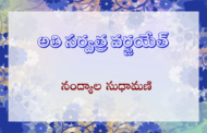 అతి సర్వత్ర వర్జయేత్