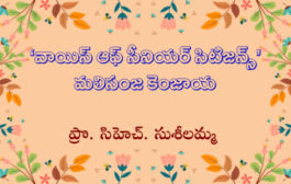 ‘వాయిస్ ఆఫ్ సీనియర్ సిటిజన్స్’ మలిసంజ కెంజాయ
