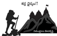 కర్ర ధైర్యం!!