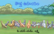 కొత్త ఉపాయం