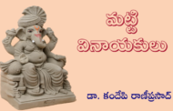 మట్టి వినాయకులు