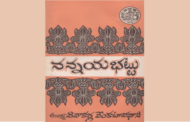 యువభారతి వారి ‘నన్నయ భట్టు’ – పరిచయం