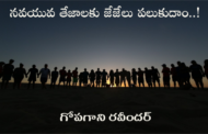 నవయువ తేజాలకు జేజేలు పలుకుదాం..!