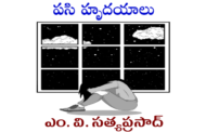 పసి హృదయాలు