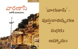 'వారణాసి' - పుస్తకావిష్కరణ సభకు ఆహ్వానం