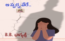 ఆ స్పర్శ వేరే..