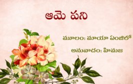 ఆమె పని