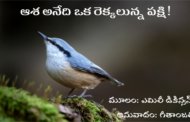 ఆశ అనేది ఒక రెక్కలున్న పక్షి!