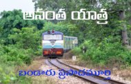 అనంత యాత్ర