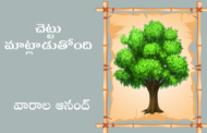 చెట్టు మాట్లాడుతోంది