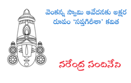 వెంకన్న స్వామి ఆవేదనకు అక్షర రూపం ‘సప్తగిరీశా’ కవిత