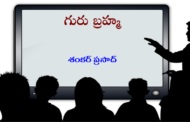 గురు బ్రహ్మ