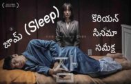 Jam (잠): హారర్ సినిమాకు కొత్త గ్రామర్ నేర్పించిన కొరియన్ సినిమా