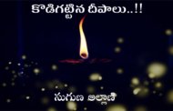 కొడిగట్టిన దీపాలు..!!