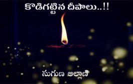 కొడిగట్టిన దీపాలు..!!