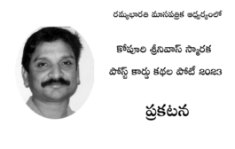 కోపూరి శ్రీనివాస్‌ స్మారక పోస్ట్ కార్డు కథల పోటీ 2023