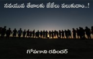 నవయువ తేజాలకు జేజేలు పలుకుదాం..!