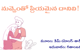 నువ్వెంతో ప్రియమైన దానివి!
