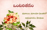 ఒంటరితనం