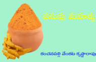 పసుపు మహత్తు