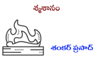 శ్మశానం
