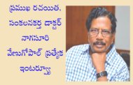 ప్రముఖ రచయిత, సంకలనకర్త డాక్టర్ నాగసూరి వేణుగోపాల్ ప్రత్యేక ఇంటర్వ్యూ-రెండవ భాగం