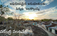 అపురూపమైన అనుభూతులకు పెన్నిధి ‘చిలక్కొయ్య’