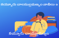 కయ్యూరు బాలసుబ్రమణ్యం నానీలు 9