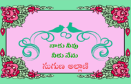 నాకు నీవు - నీకు నేను