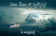 నిజం చేయి నా స్వప్నాన్ని!